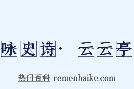 咏史诗·云云亭是什么意思的图片